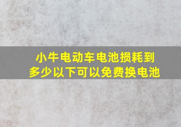 小牛电动车电池损耗到多少以下可以免费换电池