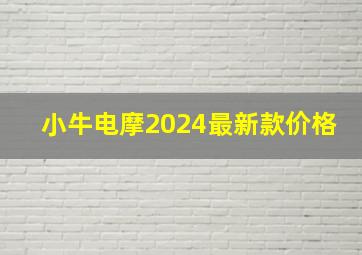 小牛电摩2024最新款价格