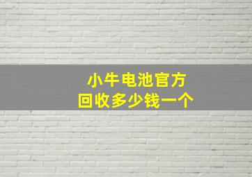 小牛电池官方回收多少钱一个