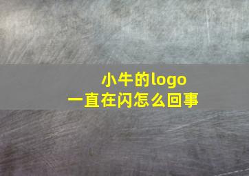 小牛的logo一直在闪怎么回事