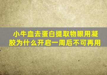 小牛血去蛋白提取物眼用凝胶为什么开启一周后不可再用