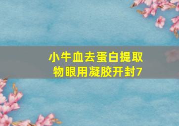 小牛血去蛋白提取物眼用凝胶开封7