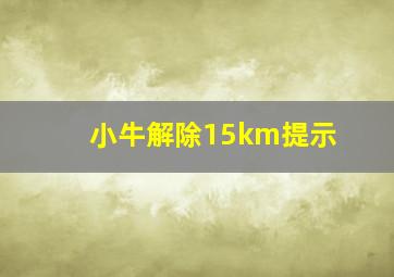 小牛解除15km提示