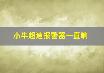 小牛超速报警器一直响