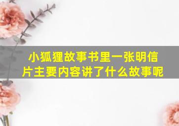 小狐狸故事书里一张明信片主要内容讲了什么故事呢