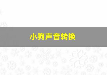 小狗声音转换