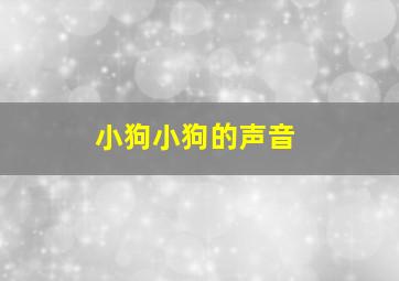 小狗小狗的声音