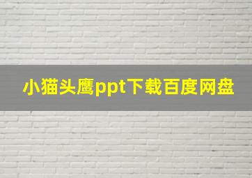 小猫头鹰ppt下载百度网盘