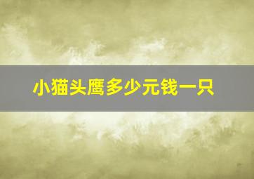 小猫头鹰多少元钱一只