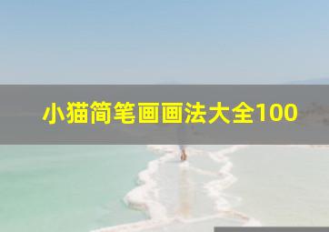 小猫简笔画画法大全100