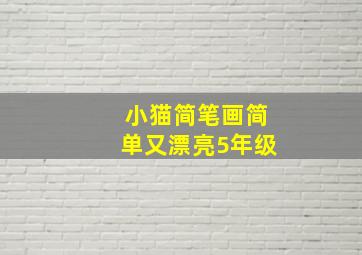 小猫简笔画简单又漂亮5年级