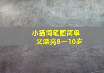 小猫简笔画简单又漂亮8一10岁