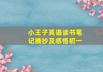 小王子英语读书笔记摘抄及感悟初一