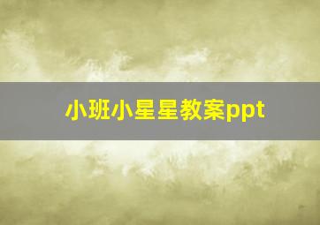 小班小星星教案ppt