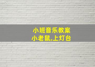 小班音乐教案小老鼠,上灯台