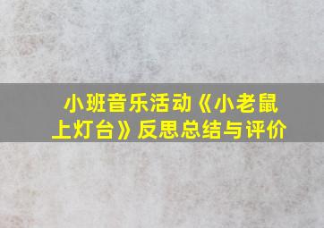 小班音乐活动《小老鼠上灯台》反思总结与评价