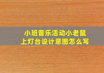 小班音乐活动小老鼠上灯台设计意图怎么写