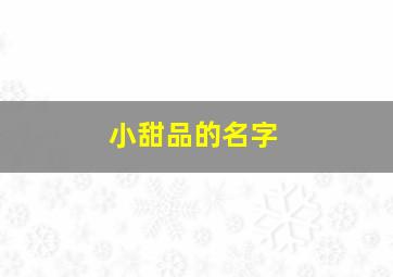 小甜品的名字