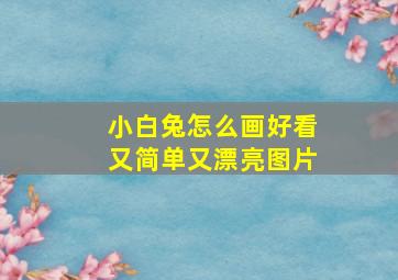 小白兔怎么画好看又简单又漂亮图片