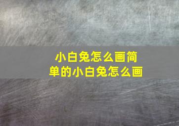 小白兔怎么画简单的小白兔怎么画