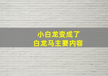 小白龙变成了白龙马主要内容