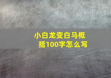 小白龙变白马概括100字怎么写