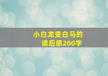 小白龙变白马的读后感200字