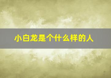 小白龙是个什么样的人