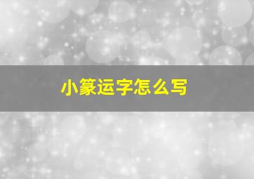 小篆运字怎么写