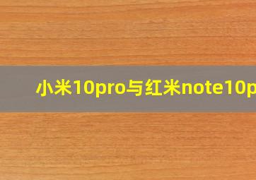 小米10pro与红米note10pro