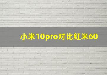 小米10pro对比红米60