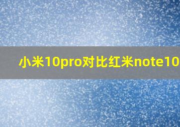 小米10pro对比红米note10pro