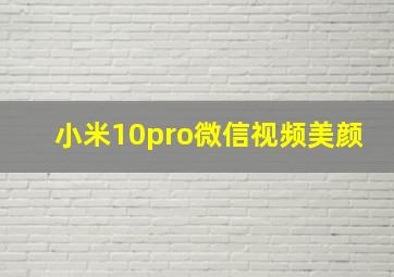 小米10pro微信视频美颜