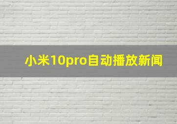 小米10pro自动播放新闻