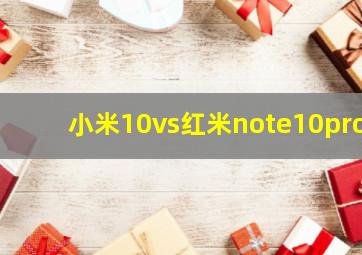 小米10vs红米note10pro