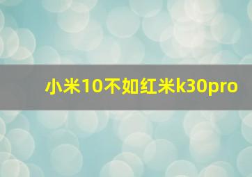 小米10不如红米k30pro