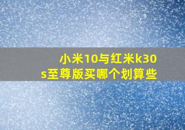 小米10与红米k30s至尊版买哪个划算些