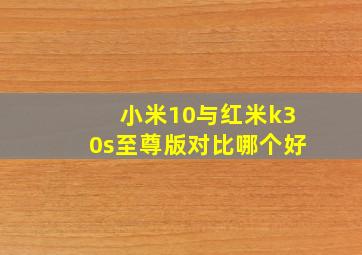 小米10与红米k30s至尊版对比哪个好