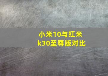 小米10与红米k30至尊版对比