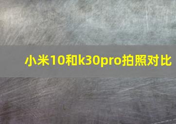 小米10和k30pro拍照对比