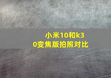 小米10和k30变焦版拍照对比