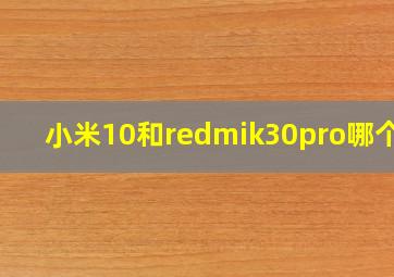 小米10和redmik30pro哪个好