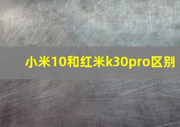 小米10和红米k30pro区别