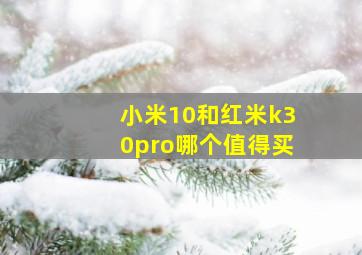 小米10和红米k30pro哪个值得买