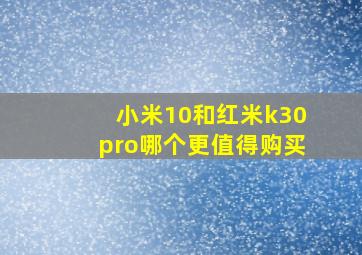 小米10和红米k30pro哪个更值得购买