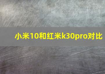 小米10和红米k30pro对比