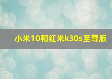 小米10和红米k30s至尊版