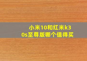 小米10和红米k30s至尊版哪个值得买