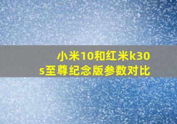 小米10和红米k30s至尊纪念版参数对比