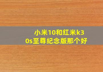 小米10和红米k30s至尊纪念版那个好